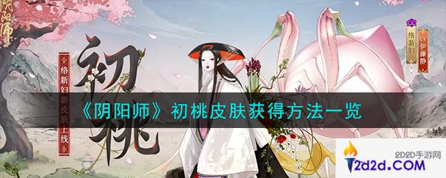 阴阳师初桃皮肤怎么获得