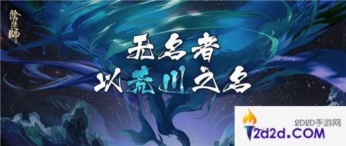 以荒川之名！《阴阳师》无名之卷