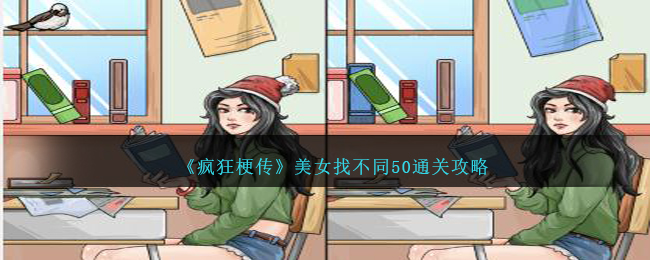 《疯狂梗传》美女找不同50通关攻略-疯狂梗传美女找不同50怎么过