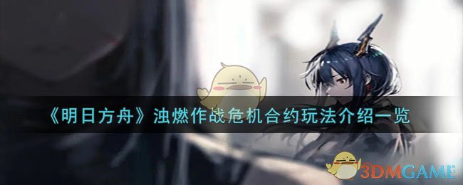 《明日方舟》浊燃作战危机合约玩法介绍一览-明日方舟浊燃作战危机合约怎么玩