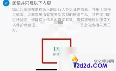 携程如何删除乘机人信息