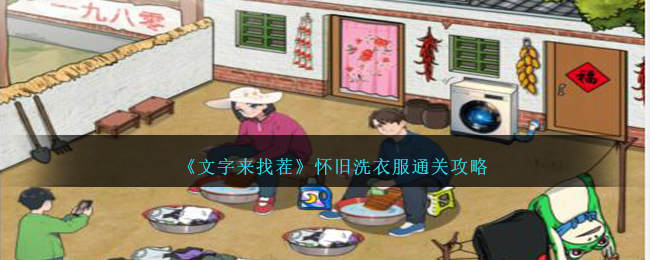 《文字来找茬》怀旧洗衣服通关攻略-文字来找茬怀旧洗衣服怎么过