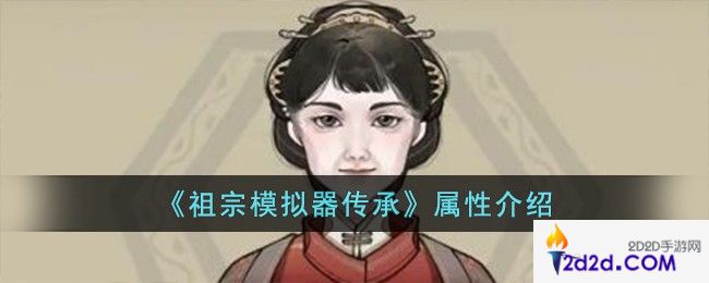 祖宗模拟器传承属性有哪些