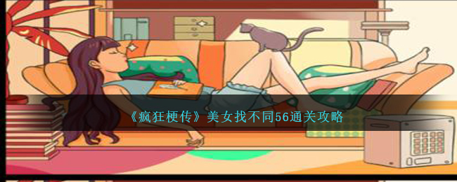 《疯狂梗传》美女找不同56通关攻略-疯狂梗传美女找不同56怎么过