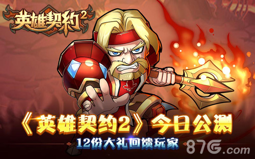 《英雄契约2》iOS版10月18日公测 12份大礼回馈玩家