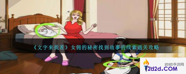 文字来找茬女佣的秘密怎么过