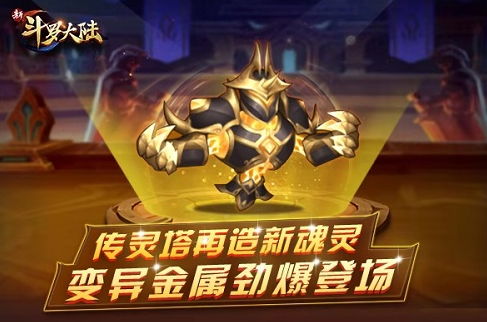 魂灵再添猛将(《新斗罗大陆》变异金属详解）