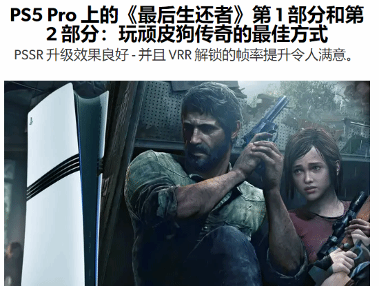 数毛社称赞PS5 Pro版《美末》：最佳游玩方式！