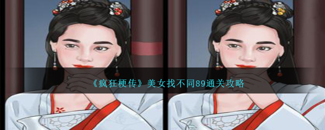 《疯狂梗传》美女找不同89通关攻略-疯狂梗传美女找不同89怎么过