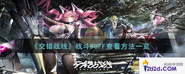 交错战线战斗BUFF怎么看