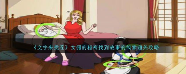 《文字来找茬》女佣的秘密找到故事的线索通关攻略-文字来找茬女佣的秘密怎么过