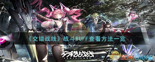 《交错战线》战斗BUFF查看方法一览-交错战线战斗BUFF怎么看