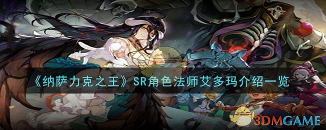 《纳萨力克之王》SR角色法师艾多玛介绍一览-纳萨力克之王艾多玛怎么样