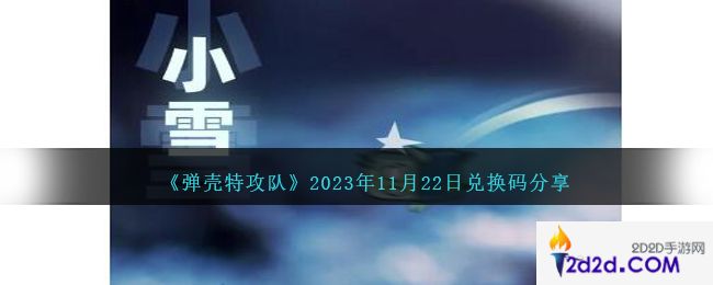 弹壳特攻队兑换码11月22日