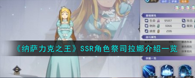 《纳萨力克之王》SSR角色祭司拉娜介绍一览-纳萨力克之王拉娜怎么样