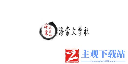 海棠入口-海棠线上文学入口