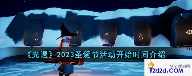 光遇2023圣诞节活动什么时候开始