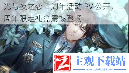 光与夜之恋二周年活动-PV-公开-二周年限定礼盒震撼登场