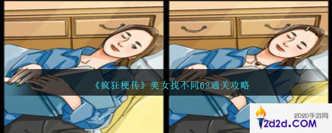 疯狂梗传美女找不同62怎么过