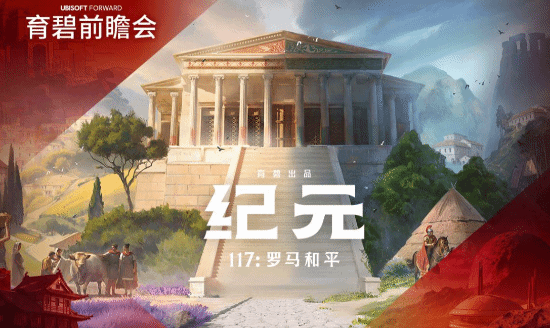 育碧《纪元117：罗马和平》上架Steam 首批截图公开