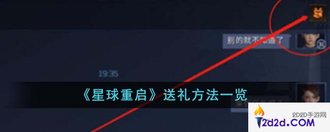 星球重启怎么送礼