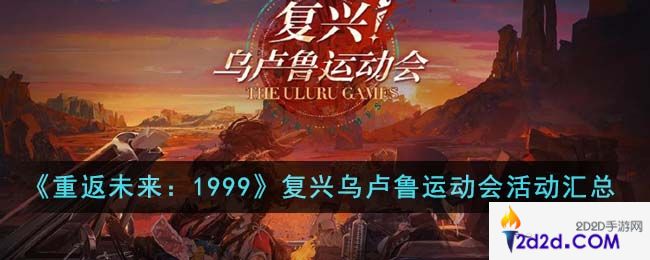 重返未来1999复兴乌卢鲁运动会活动有哪些