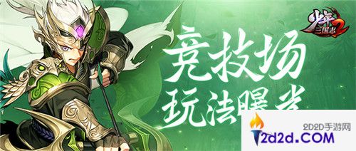 《少年三国志2》竞技场谁是霸主