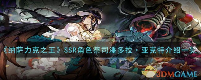 《纳萨力克之王》SSR角色祭司潘多拉·亚克特介绍一览-纳萨力克之王潘多拉·亚克特怎么样