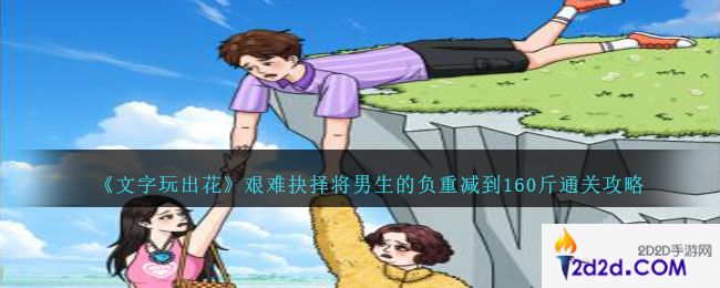 文字玩出花艰难抉择将男生的负重减到160斤怎么过