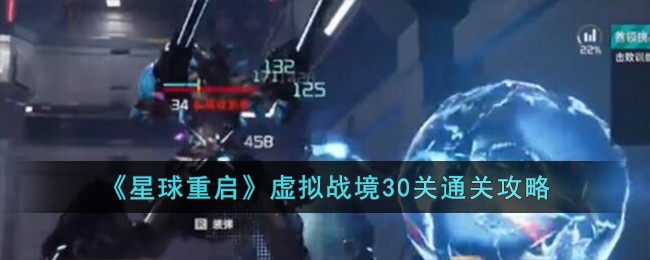 《星球重启》虚拟战境30关通关攻略-星球重启虚拟战境30关怎么过