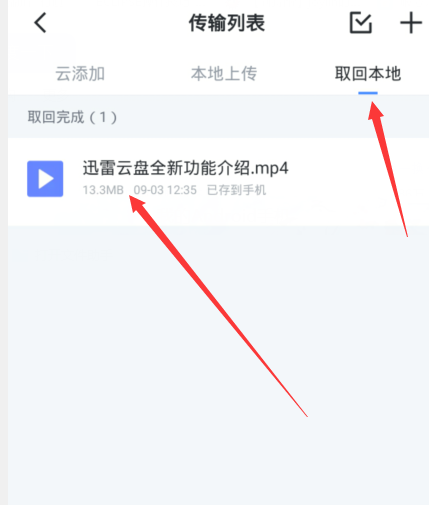 手机迅雷怎么取回文件-手机迅雷云盘取回本地文件方法