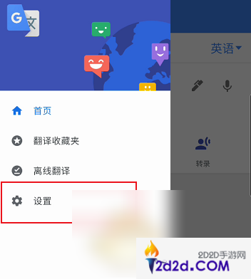 谷歌翻译怎么设置
