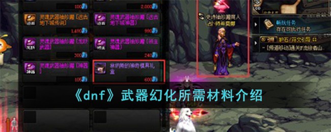 《dnf》武器幻化所需材料介绍-dnf武器幻化需要什么材料