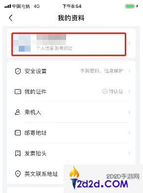 航班管家怎么更改手机号