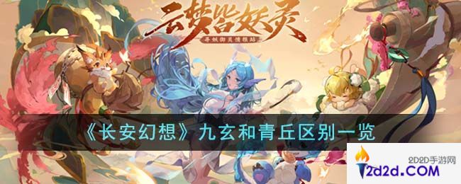 长安幻想九玄和青丘有什么区别