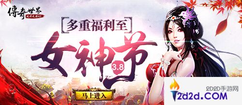 传奇世界H5女神节活动