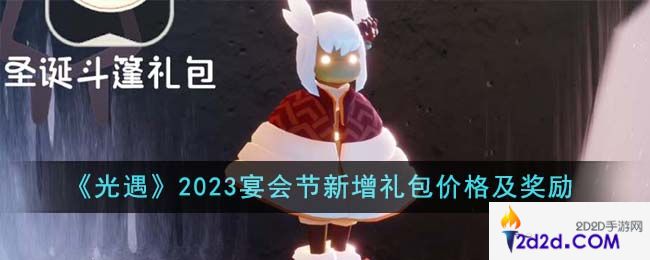 光遇2023宴会节新增礼包价格是多少