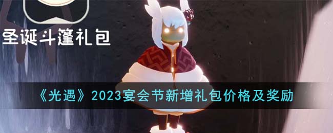 《光遇》2023宴会节新增礼包价格及奖励-光遇2023宴会节新增礼包价格是多少