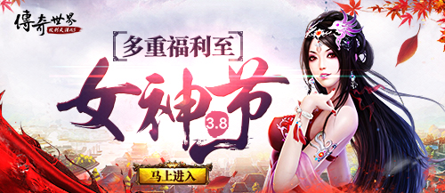 为了女王！加冕《传奇世界H5》女神节专属勋章！