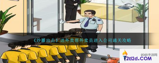 沙雕出击送外卖攻略