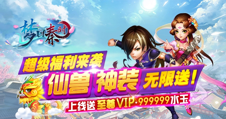 《梦回秦时》梦回秦时变态版送至尊VIP,2018年新出回合制手游