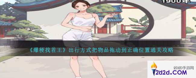 爆梗找茬王出行方式怎么过