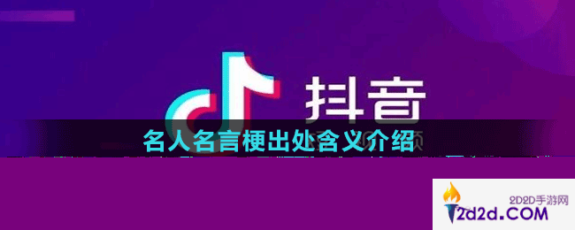 名人名言是什么梗