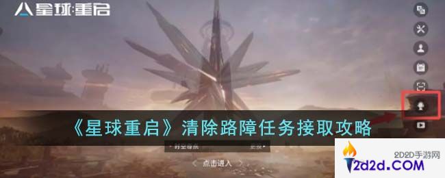 星球重启清除路障任务怎么接取