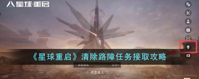 《星球重启》清除路障任务接取攻略-星球重启清除路障任务怎么接取