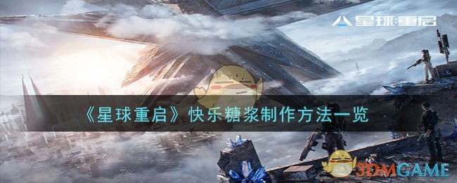 《星球重启》快乐糖浆制作方法一览-星球重启快乐糖浆怎么做