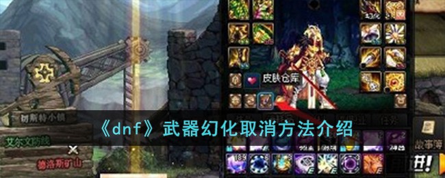 《dnf》武器幻化取消方法介绍-dnf武器幻化怎么取消