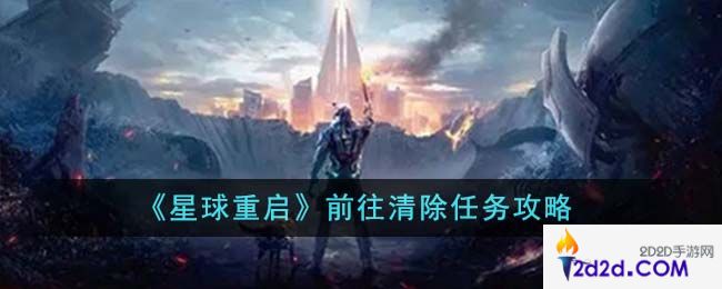 星球重启前往清除任务怎么完成