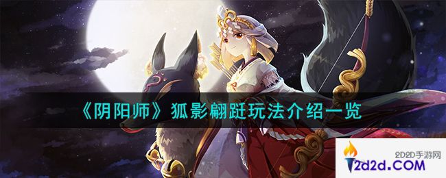 阴阳师狐影翩跹怎么玩