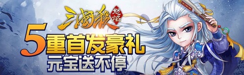 《怒焰三国杀》五大惊喜 装扮元宝送不停